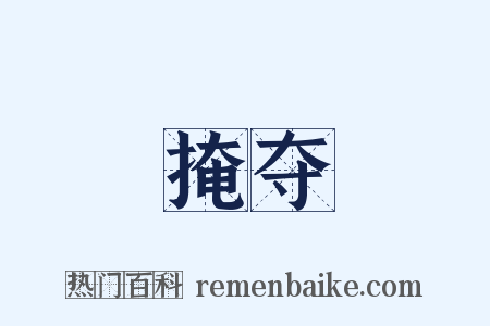 掩夺是什么意思的图片